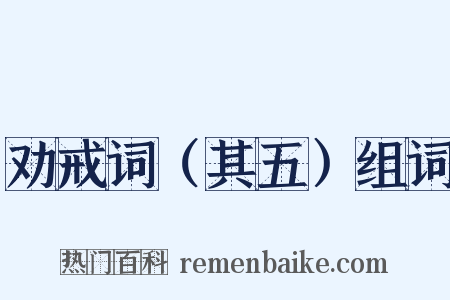 劝戒词（其五）组词是什么意思的图片